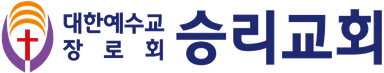승리교회